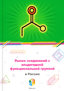 Рынок соединений с альдегидной функциональной группой в России