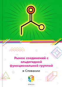 Рынок соединений с альдегидной функциональной группой в Словакии