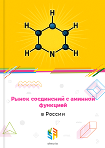 Рынок соединений с аминной функцией в России