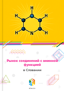 Рынок соединений с аминной функцией в Словакии