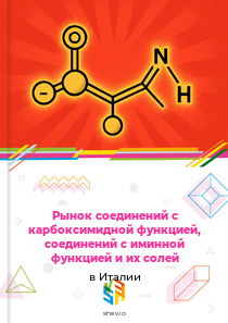 Рынок соединений с карбоксимидной функцией, соединений с иминной функцией и их солей в Италии