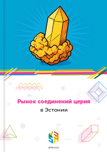 Рынок соединений церия в Эстонии