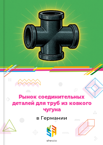 Рынок соединительных деталей для труб из ковкого чугуна в Германии