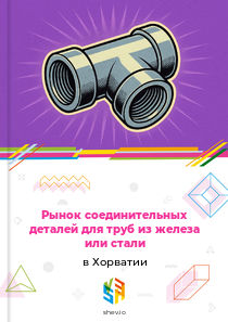 Рынок соединительных деталей для труб из железа или стали в Хорватии