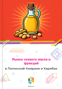 Рынок соевого масла и фракций в Латинской Америке и Карибах