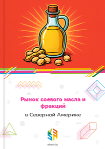 Рынок соевого масла и фракций в Северной Америке