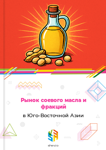 Рынок соевого масла и фракций в Юго-Восточной Азии