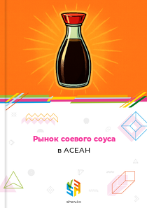 Рынок соевого соуса в АСЕАН