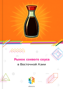 Рынок соевого соуса в Восточной Азии