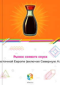 Рынок соевого соуса в Восточной Европе (включая Северную Азию)