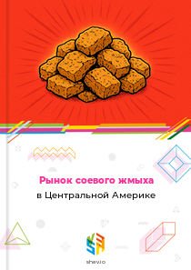 Рынок соевого жмыха в Центральной Америке