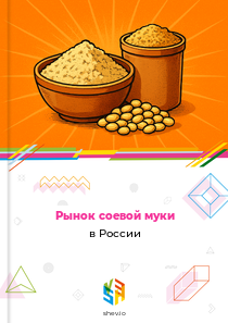 Рынок соевой муки в России