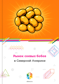 Рынок соевых бобов в Северной Америке