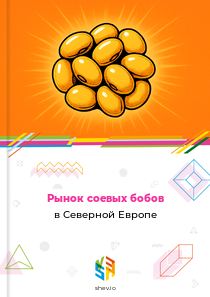 Рынок соевых бобов в Северной Европе
