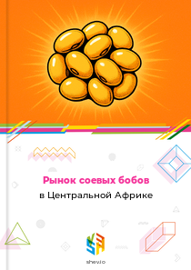 Рынок соевых бобов в Центральной Африке