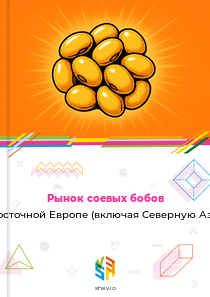 Рынок соевых бобов в Восточной Европе (включая Северную Азию)