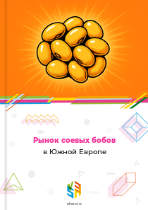 Рынок соевых бобов в Южной Европе