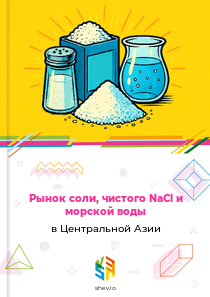 Рынок соли, чистого NaCl и морской воды в Центральной Азии