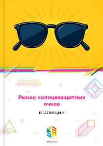 Рынок солнцезащитных очков в Швеции
