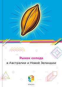 Рынок солода в Австралии и Новой Зеландии