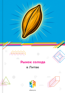 Рынок солода в Литве