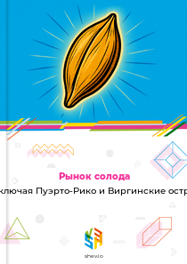Рынок солода в США, включая Пуэрто-Рико и Виргинские острова США