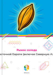 Рынок солода в Восточной Европе (включая Северную Азию)