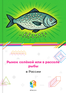 Рынок солёной или в рассоле рыбы в России