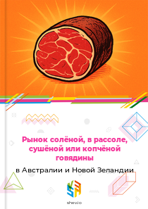 Рынок солёной, в рассоле, сушёной или копчёной говядины в Австралии и Новой Зеландии