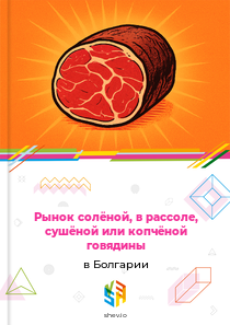 Рынок солёной, в рассоле, сушёной или копчёной говядины в Болгарии