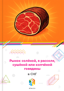 Рынок солёной, в рассоле, сушёной или копчёной говядины в СНГ