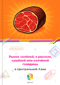 Рынок солёной, в рассоле, сушёной или копчёной говядины в Центральной Азии