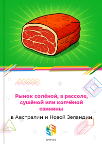 Рынок солёной, в рассоле, сушёной или копчёной свинины в Австралии и Новой Зеландии