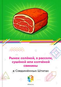 Рынок солёной, в рассоле, сушёной или копчёной свинины в Соединённых Штатах