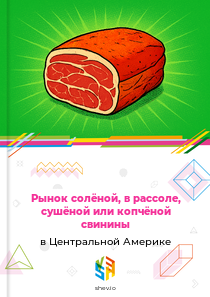 Рынок солёной, в рассоле, сушёной или копчёной свинины в Центральной Америке