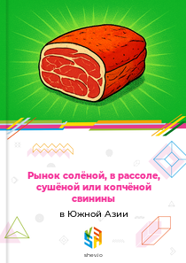 Рынок солёной, в рассоле, сушёной или копчёной свинины в Южной Азии