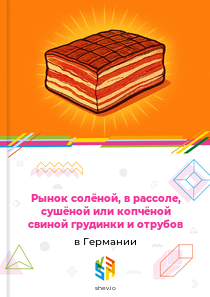 Рынок солёной, в рассоле, сушёной или копчёной свиной грудинки и отрубов в Германии