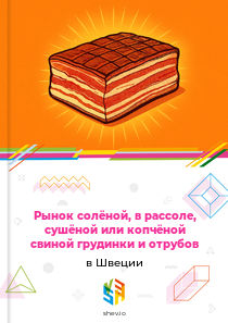 Рынок солёной, в рассоле, сушёной или копчёной свиной грудинки и отрубов в Швеции
