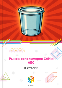 Рынок сополимеров САН и АБС в Италии