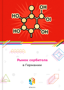 Рынок сорбитола в Германии