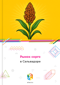 Рынок сорго в Сальвадоре