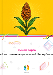 Рынок сорго в Центральноафриканской Республике