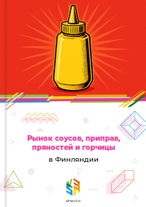 Рынок соусов, приправ, пряностей и горчицы в Финляндии
