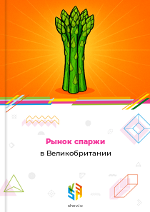 Рынок спаржи в Великобритании