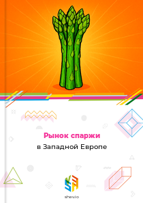 Рынок спаржи в Западной Европе