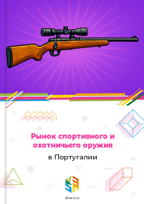 Рынок спортивного и охотничьего оружия в Португалии