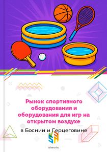 Рынок спортивного оборудования и оборудования для игр на открытом воздухе в Боснии и Герцеговине