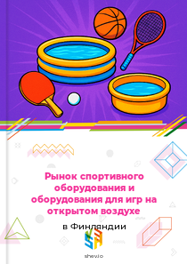 Рынок спортивного оборудования и оборудования для игр на открытом воздухе в Финляндии