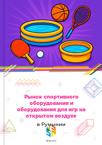 Рынок спортивного оборудования и оборудования для игр на открытом воздухе в Румынии