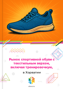 Рынок спортивной обуви с текстильным верхом, включая тренировочную, в Хорватии